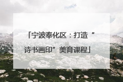 宁波奉化区：打造“诗书画印”美育课程