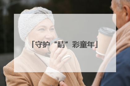 守护“睛”彩童年