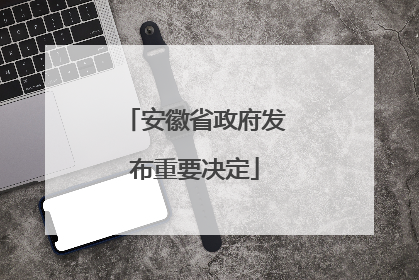 安徽省政府发布重要决定