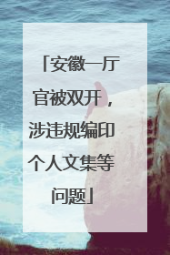 安徽一厅官被双开，涉违规编印个人文集等问题