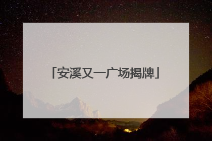 安溪又一广场揭牌