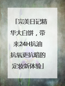 完美日记精华大白饼，带来24H抗油抗氧更抗暗的定妆新体验