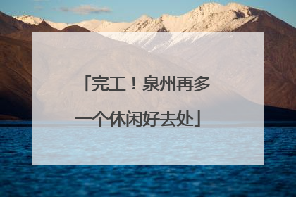 完工！泉州再多一个休闲好去处