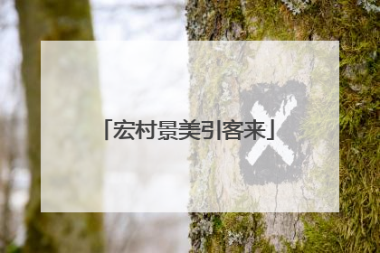 宏村景美引客来