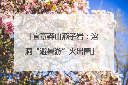 宜章莽山燕子岩：溶洞“避暑游”火出圈