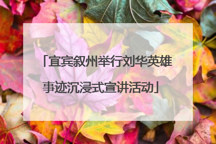 宜宾叙州举行刘华英雄事迹沉浸式宣讲活动
