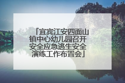 宜宾江安四面山镇中心幼儿园召开安全应急逃生安全演练工作布置会