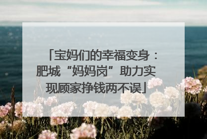 宝妈们的幸福变身：肥城“妈妈岗”助力实现顾家挣钱两不误