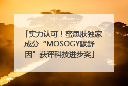 实力认可！蜜思肤独家成分“MOSOGY默舒因”获评科技进步奖
