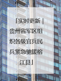 实时更新｜贵州省军区组织各级官兵民兵紧急驰援榕江县