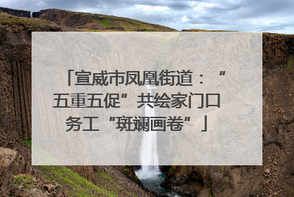 宣威市凤凰街道：“五重五促”共绘家门口务工“斑斓画卷”