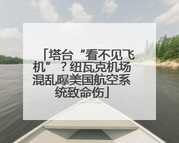 塔台“看不见飞机”？纽瓦克机场混乱曝美国航空系统致命伤