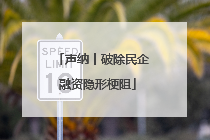 声纳丨破除民企融资隐形梗阻