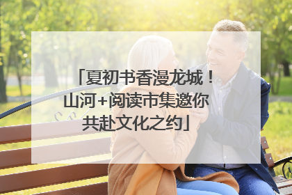 夏初书香漫龙城!山河+阅读市集邀你共赴文化之约