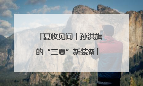 夏收见闻丨孙洪旗的“三夏”新装备