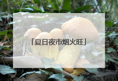 夏日夜市烟火旺