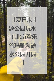 夏日来主题公园玩水！北京欢乐谷玛雅海滩水公园开园