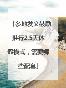 多地发文鼓励推行2.5天休假模式，需要哪些配套