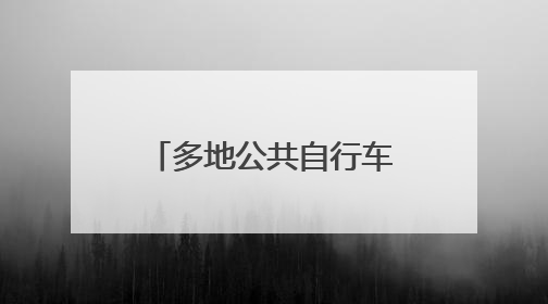 多地公共自行车退场：有的设备严重老化，部分废弃车亭开拆