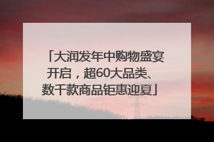 大润发年中购物盛宴开启，超60大品类、数千款商品钜惠迎夏