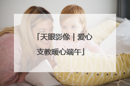 天眼影像｜爱心支教暖心端午