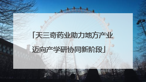 天三奇药业助力地方产业迈向产学研协同新阶段