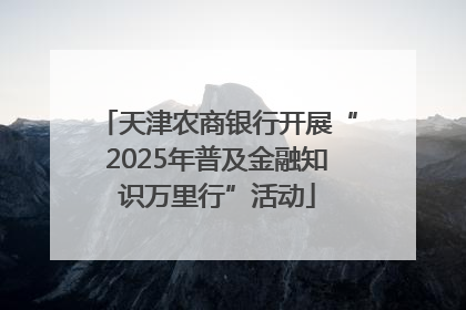 天津农商银行开展“2025年普及金融知识万里行”活动