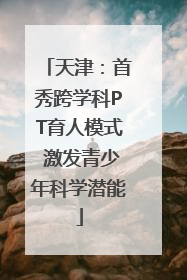 天津：首秀跨学科PT育人模式 激发青少年科学潜能