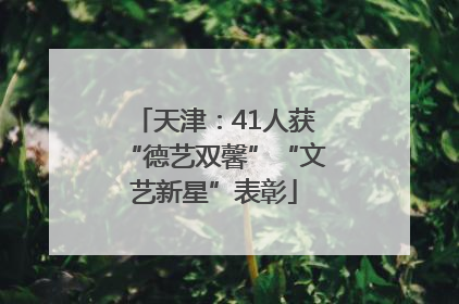 天津：41人获“德艺双馨”“文艺新星”表彰