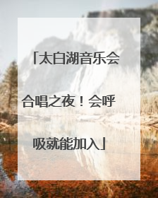 太白湖音乐会合唱之夜！会呼吸就能加入