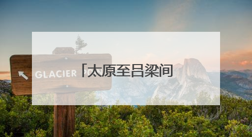 太原至吕梁间增开4趟城际直达特快列车！