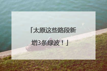 太原这些路段新增3条绿波！