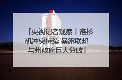 央视记者观察丨洛杉矶冲突持续 暴露联邦与州政府巨大分歧