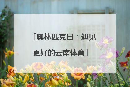 奥林匹克日：遇见更好的云南体育
