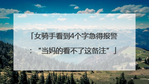 女骑手看到4个字急得报警：“当妈的看不了这备注”