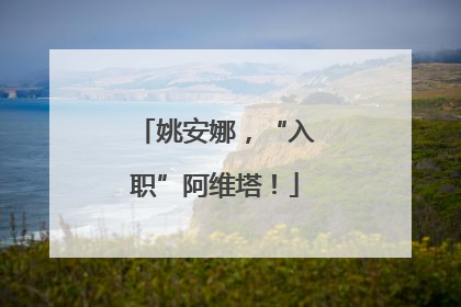姚安娜，“入职”阿维塔！