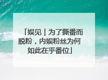 娱见｜为了撕番而脱粉，内娱粉丝为何如此在乎番位