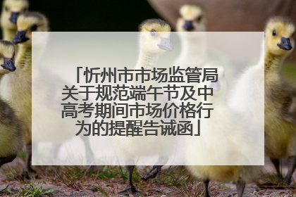 忻州市市场监管局关于规范端午节及中高考期间市场价格行为的提醒告诫函