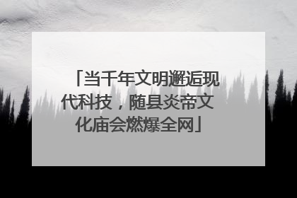 当千年文明邂逅现代科技，随县炎帝文化庙会燃爆全网