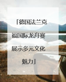 德国法兰克福国际龙舟赛展示多元文化魅力