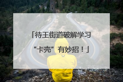 待王街道破解学习“卡壳”有妙招！