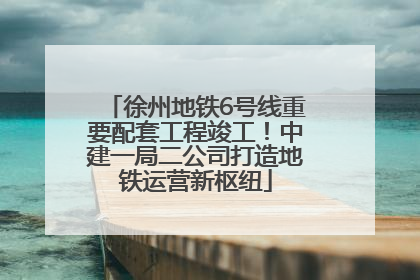 徐州地铁6号线重要配套工程竣工！中建一局二公司打造地铁运营新枢纽