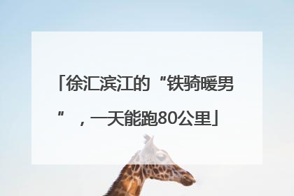 徐汇滨江的“铁骑暖男”，一天能跑80公里