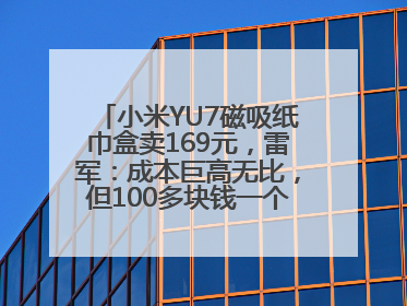 小米YU7磁吸纸巾盒卖169元，雷军：成本巨高无比，但100多块钱一个纸巾盒还是贵