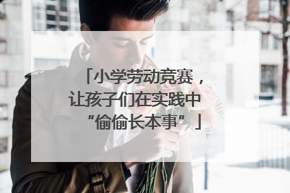小学劳动竞赛，让孩子们在实践中“偷偷长本事”