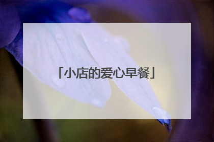 小店的爱心早餐