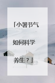 小暑节气 如何科学养生？