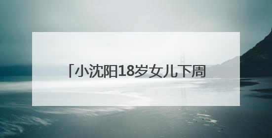 小沈阳18岁女儿下周将在韩国出道，此前在演唱会登台唱跳遭吐槽