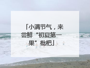 小满节气，来尝鲜“初夏第一果”枇杷