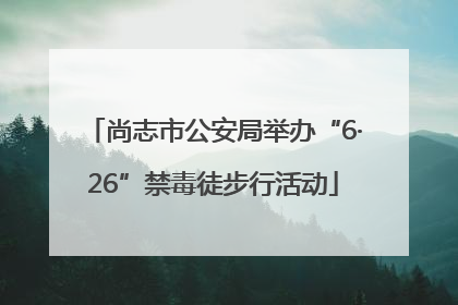 尚志市公安局举办“6·26”禁毒徒步行活动